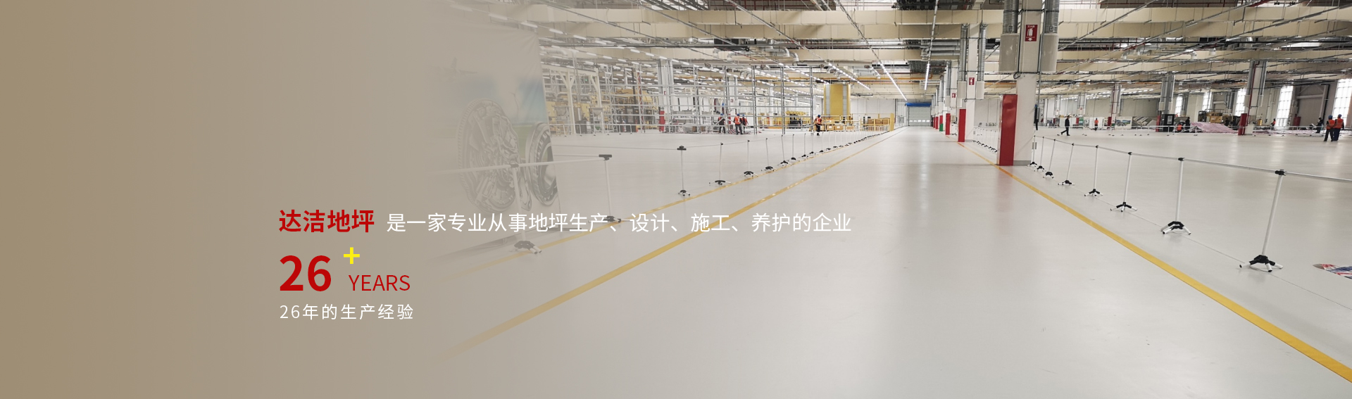 達(dá)潔地坪